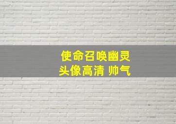 使命召唤幽灵头像高清 帅气